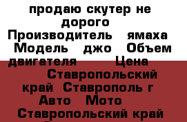 продаю скутер не дорого › Производитель ­ ямаха › Модель ­ джо › Объем двигателя ­ 50 › Цена ­ 3 500 - Ставропольский край, Ставрополь г. Авто » Мото   . Ставропольский край,Ставрополь г.